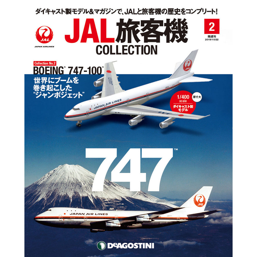 JAL旅客機コレクション第2号