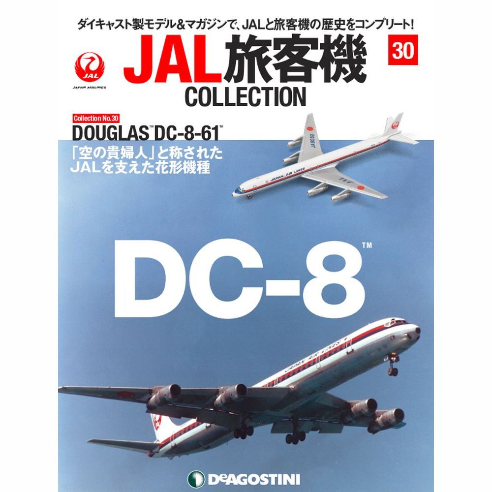 JAL旅客機コレクション第30号