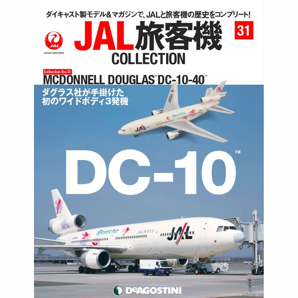 JAL旅客機コレクション第31号