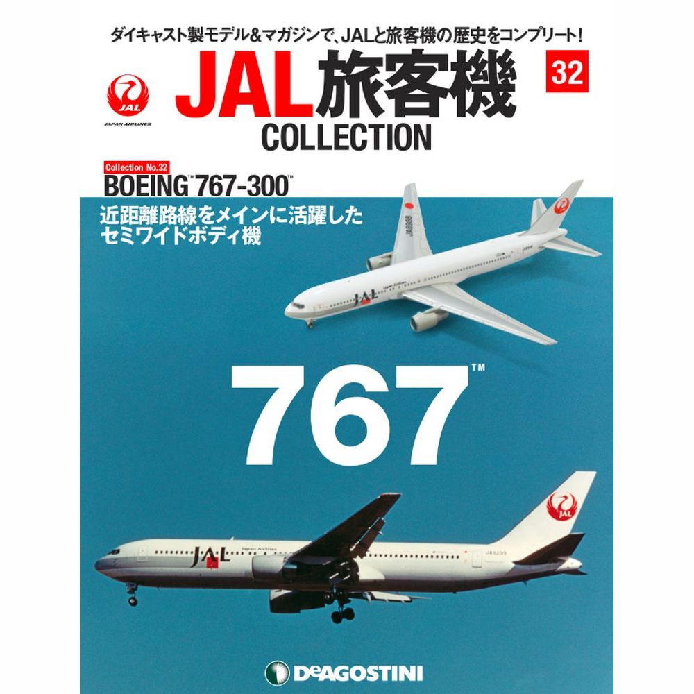 JAL旅客機コレクション第32号