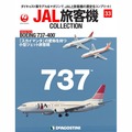JAL旅客機コレクション第33号