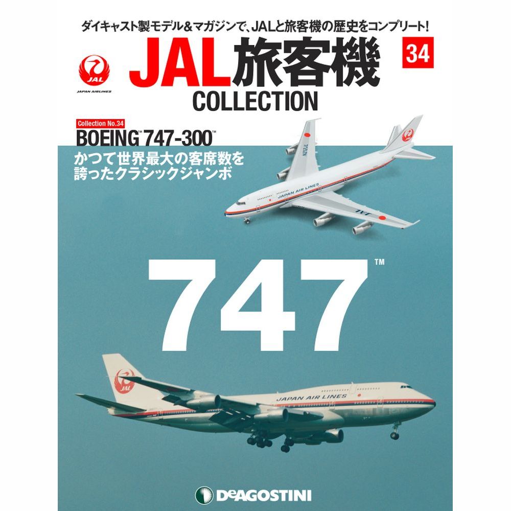 JAL旅客機コレクション第34号