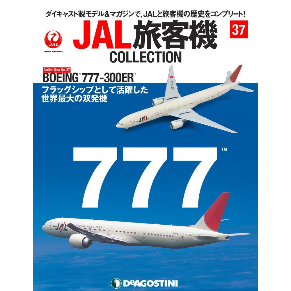 JAL旅客機コレクション第37号