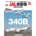 JAL旅客機コレクション第38号