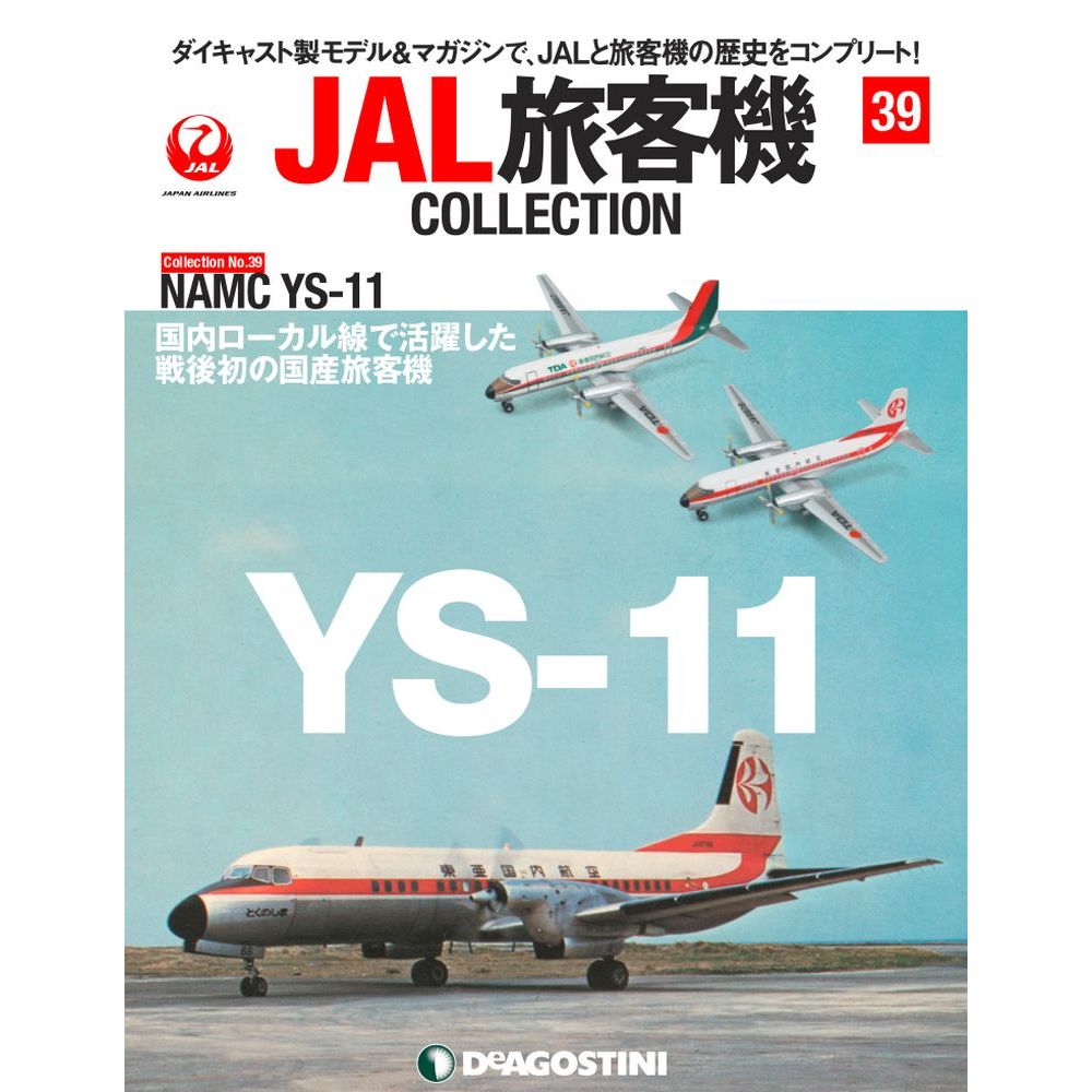 JAL旅客機コレクション第39号
