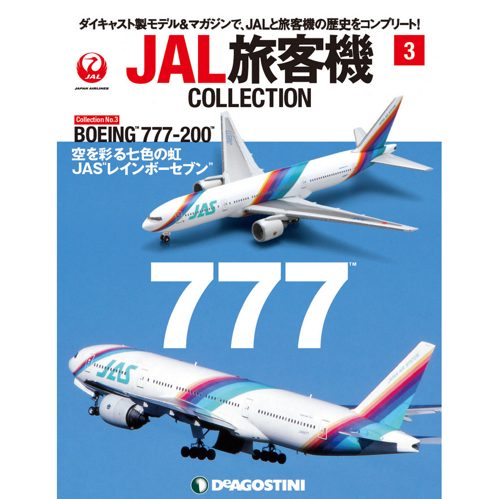 JAL旅客機コレクション第3号