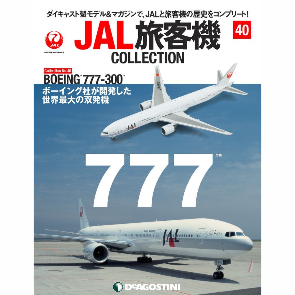 JAL旅客機コレクション第40号