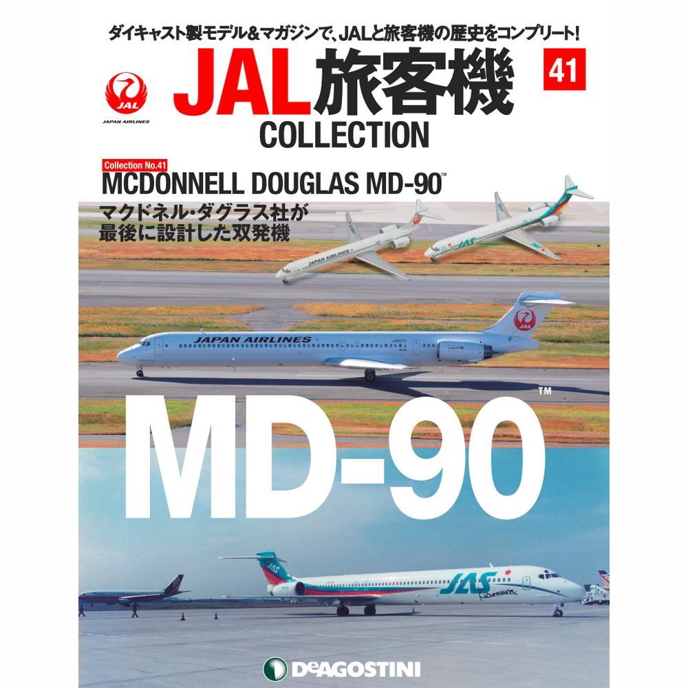 JAL旅客機コレクション第41号