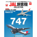 JAL旅客機コレクション第44号