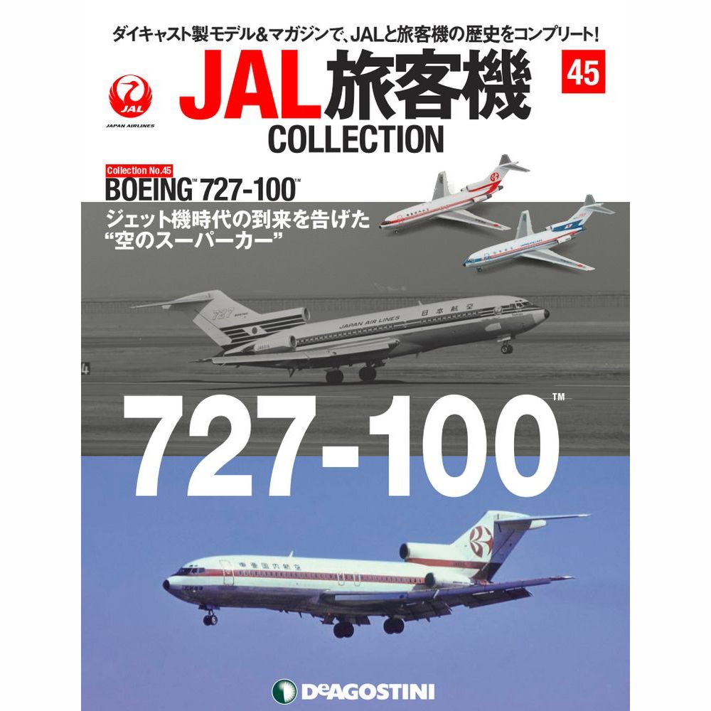 JAL旅客機コレクション第45号