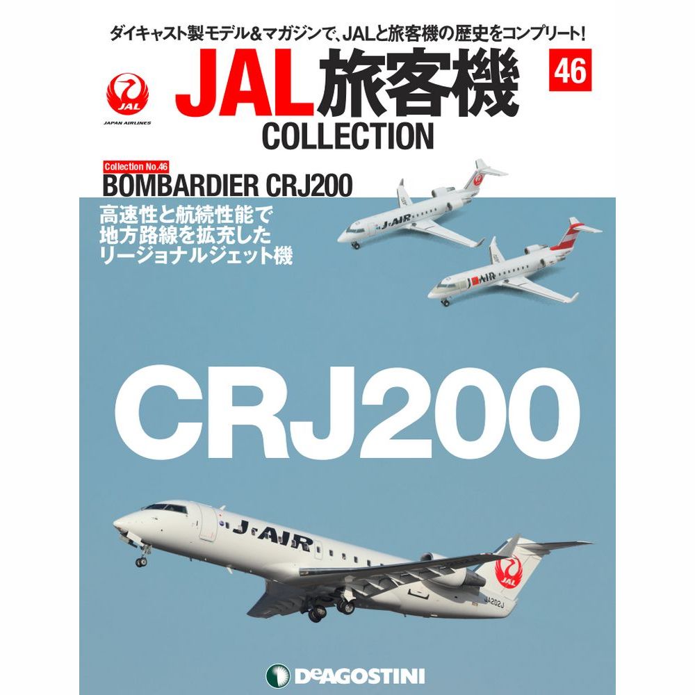 JAL旅客機コレクション第46号