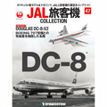 JAL旅客機コレクション第47号