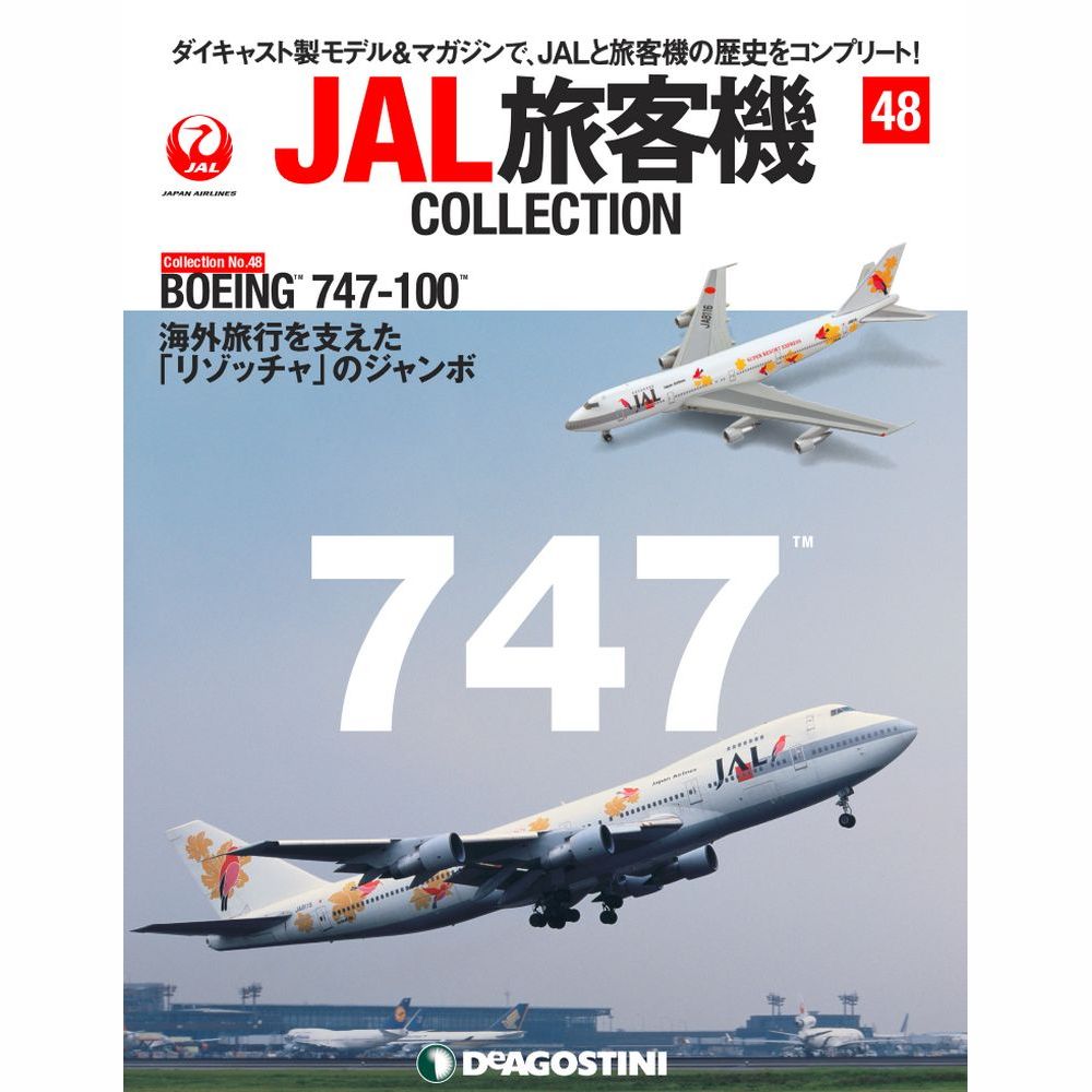 JAL旅客機コレクション第48号