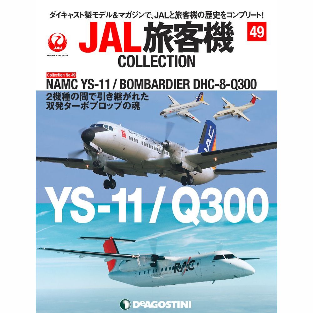JAL旅客機コレクション第49号
