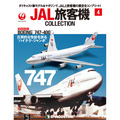 JAL旅客機コレクション第4号