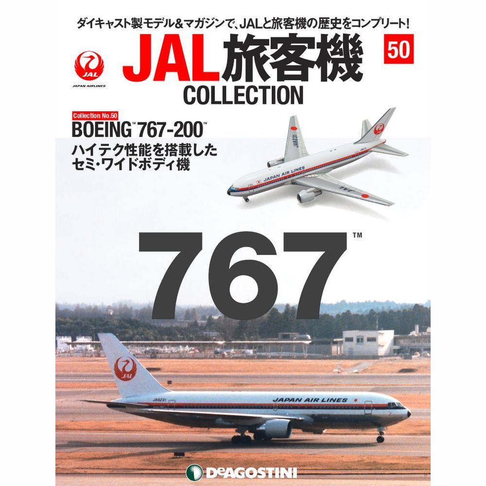 JAL旅客機コレクション第50号