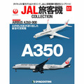 JAL旅客機コレクション第51号