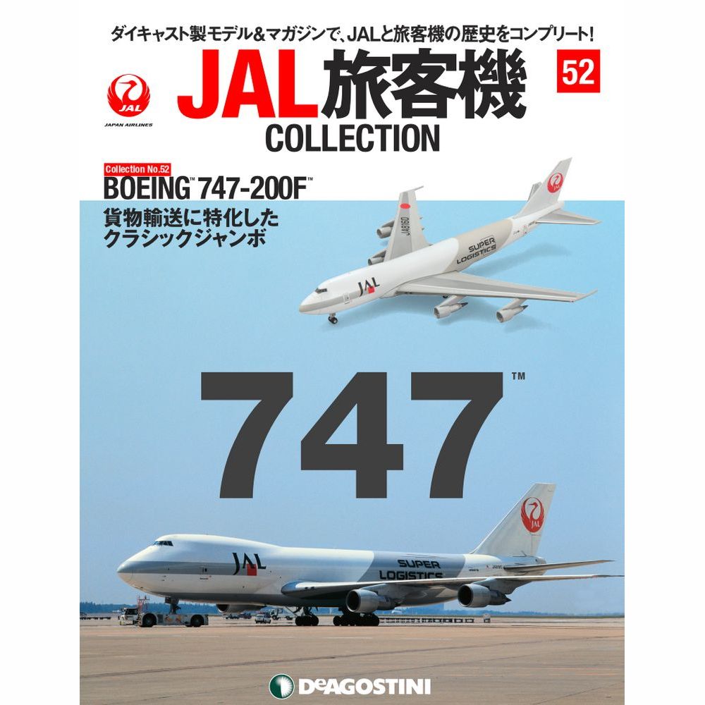 JAL旅客機コレクション第52号