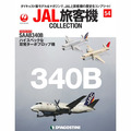JAL旅客機コレクション第54号