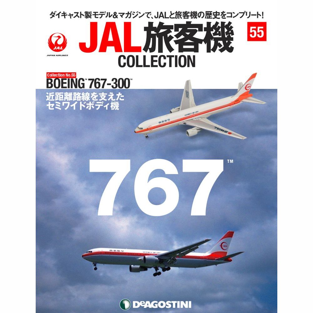 JAL旅客機コレクション第55号