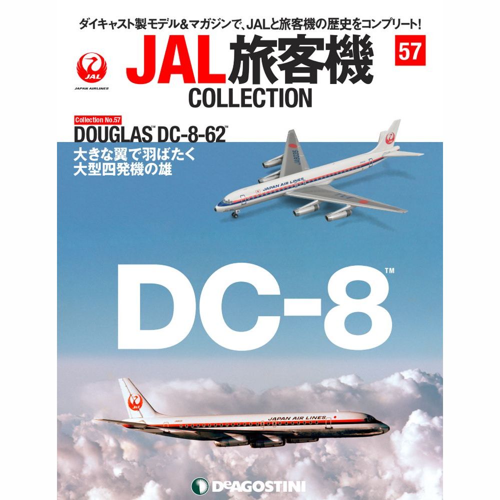 JAL旅客機コレクション第57号