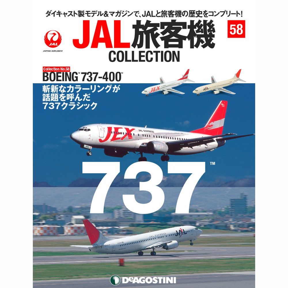 JAL旅客機コレクション第58号