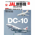 JAL旅客機コレクション第59号