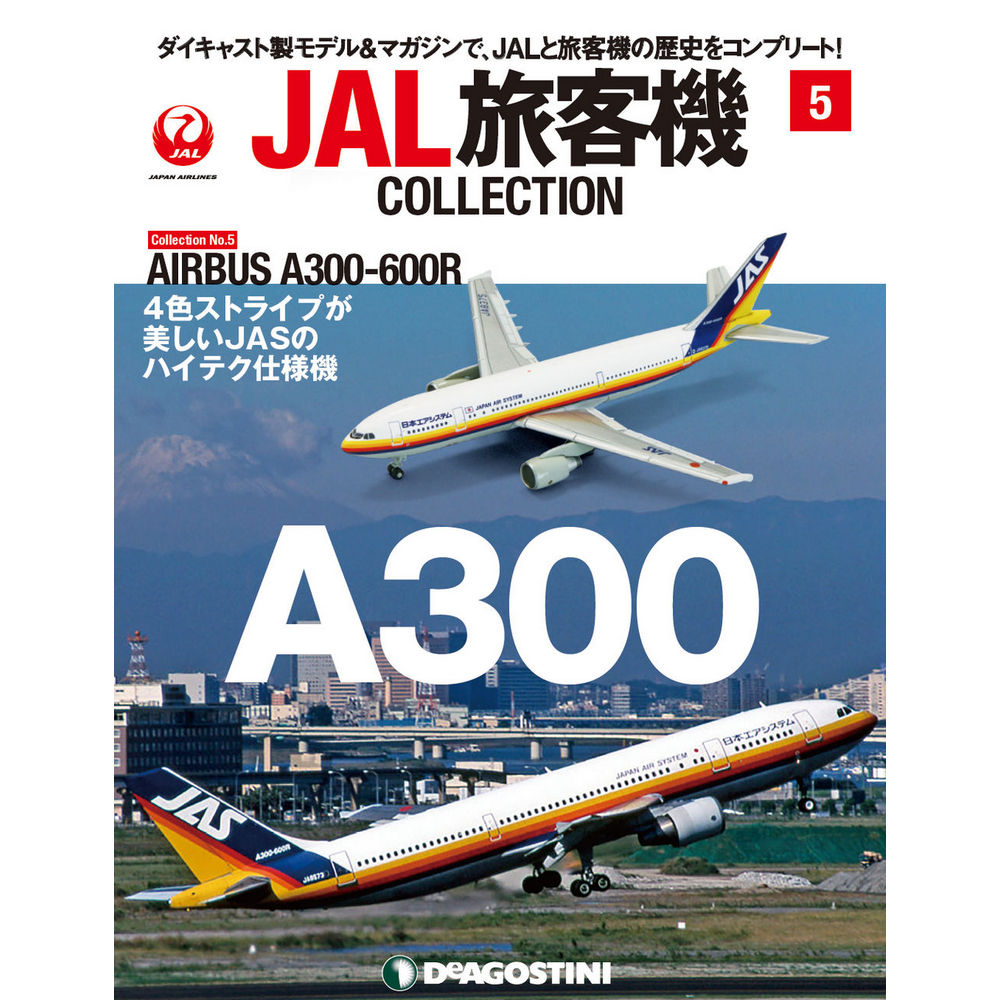 JAL旅客機コレクション第5号