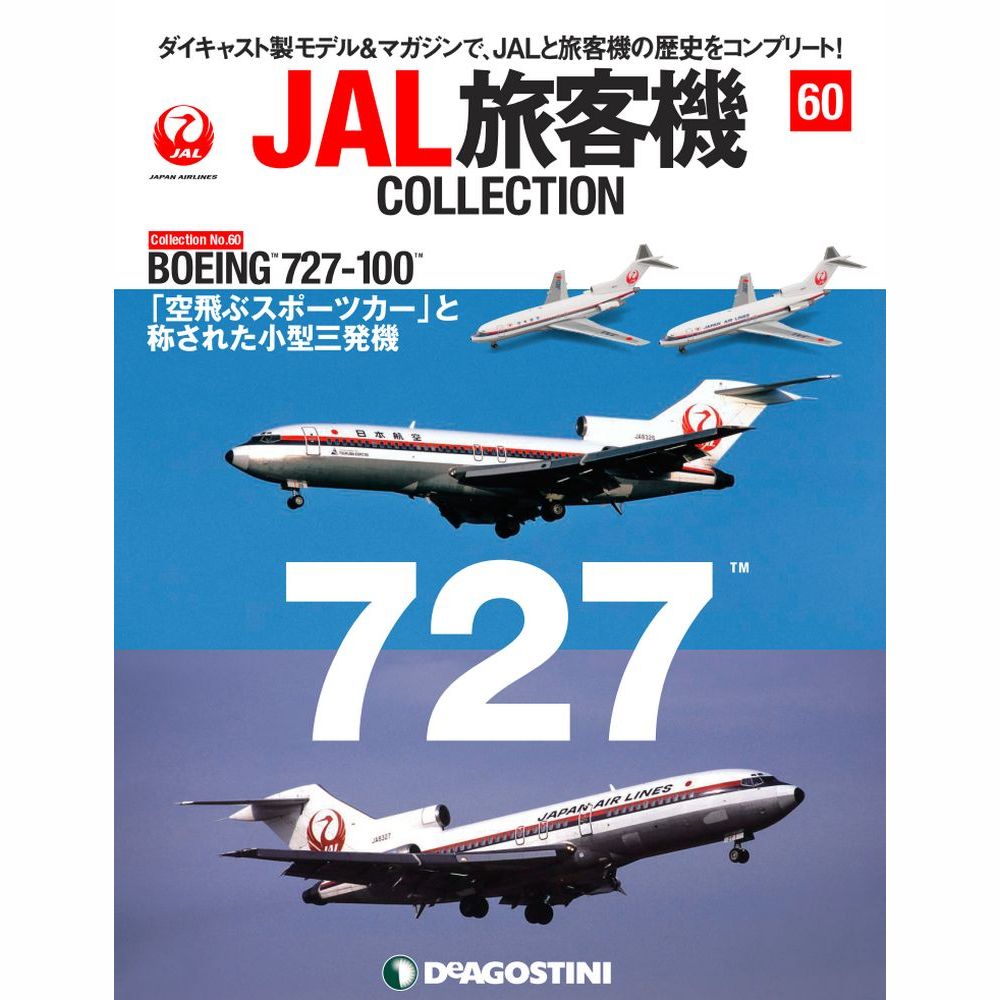 JAL旅客機コレクション第60号