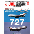 JAL旅客機コレクション第60号