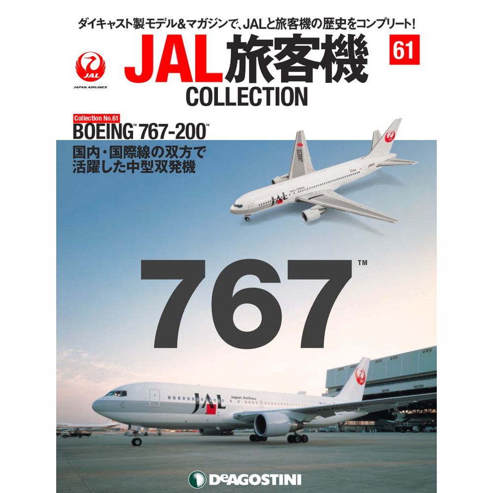 JAL旅客機コレクション第61号