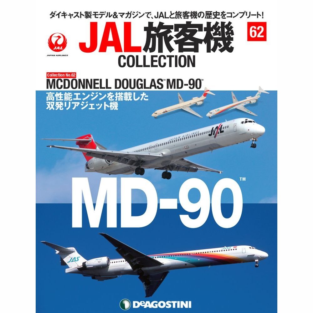 JAL旅客機コレクション第62号
