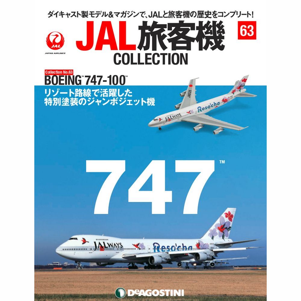 JAL旅客機コレクション第63号
