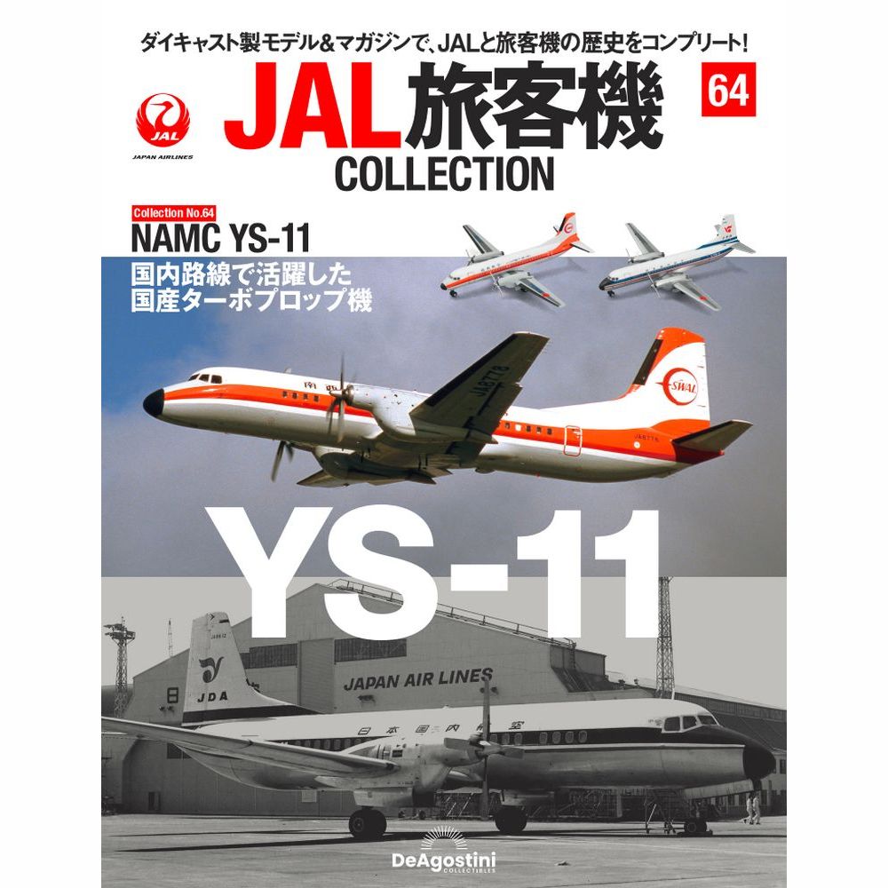 JAL旅客機コレクション第64号