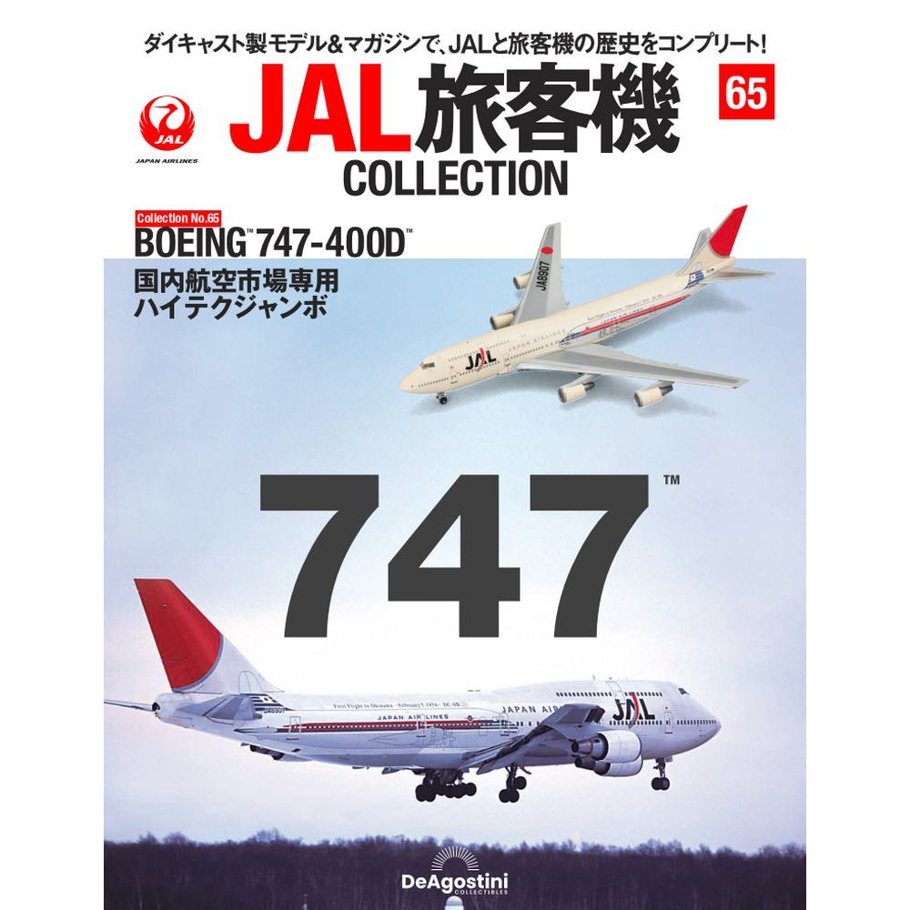 JAL旅客機コレクション第65号