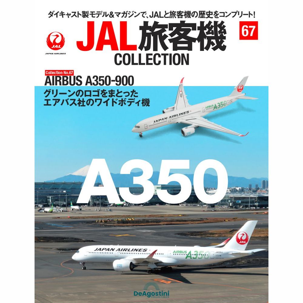 JAL旅客機コレクション第67号