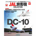 JAL旅客機コレクション第68号