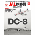 JAL旅客機コレクション第70号