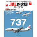 JAL旅客機コレクション第71号