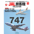 JAL旅客機コレクション第75号