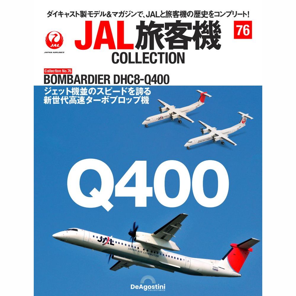 JAL旅客機コレクション第76号