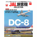 JAL旅客機コレクション第77号