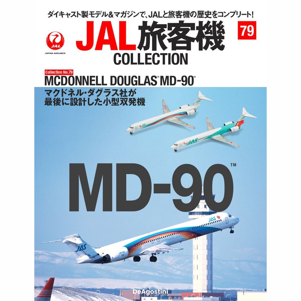 JAL旅客機コレクション第79号