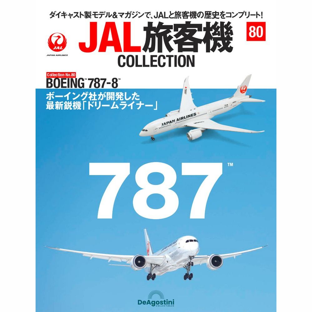 隔週刊 JAL旅客機コレクション | 最新号・バックナンバー