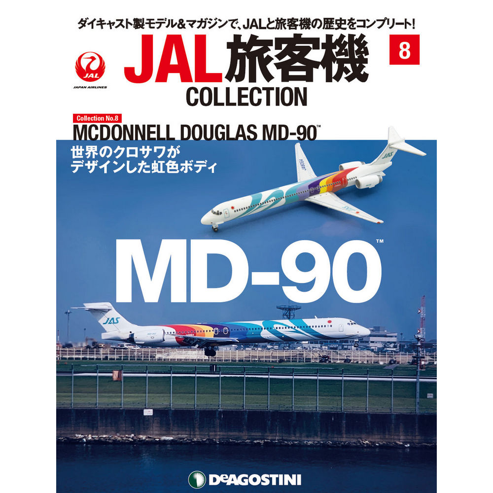 JAL旅客機コレクション第8号