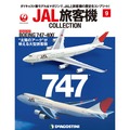 JAL旅客機コレクション第9号