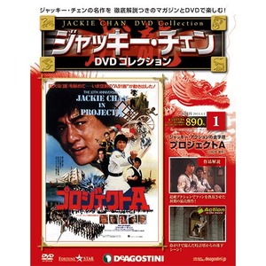 ジャッキー・チェン DVD コレクション| DeAGOSTINI デアゴスティーニ