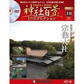 神社百景DVDコレクション 再刊行版第10号