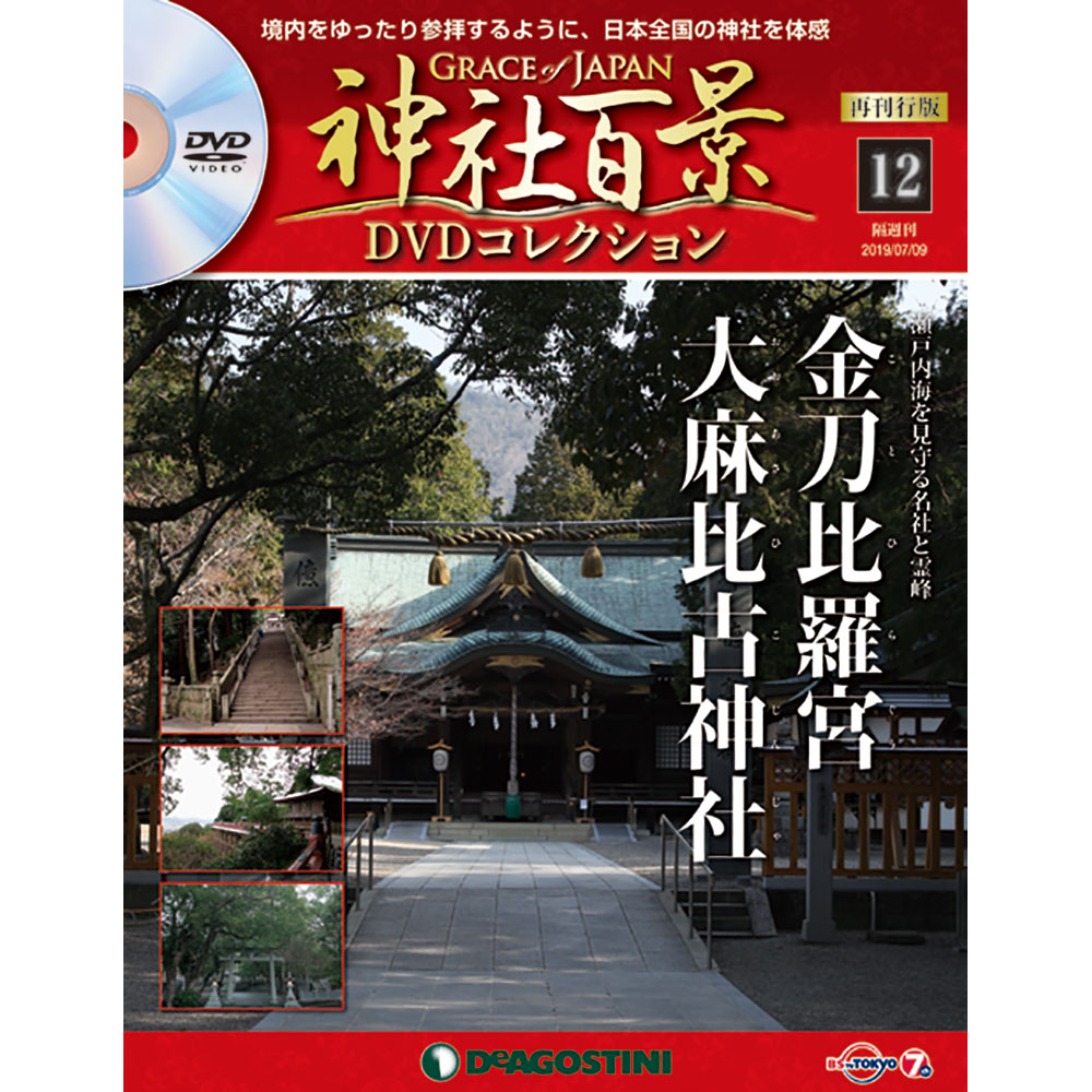 神社百景DVDコレクション 再刊行版第12号