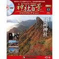 神社百景DVDコレクション 再刊行版第13号